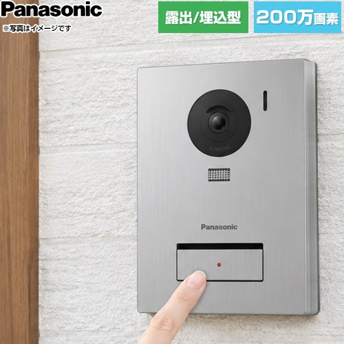 カラーカメラ玄関子機 露出/埋込両型 パナソニック ドアホンオプション品 撮像素子：約200万画素 電源：モニター親機より供給 LEDライト(照明用ランプ) シルバー 【送料無料】【工事対応不可】 ≪VL-VH559S-S≫