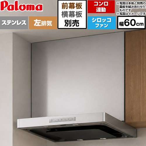 パロマ VRASシリーズ レンジフード シロッコファン 左排気 幅60cm  ステンレス 幕板別売 ≪VRAS-E603ADL≫
