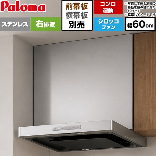 パロマ VRASシリーズ レンジフード シロッコファン 右排気 幅60cm  ステンレス 幕板別売 ≪VRAS-E603ADR≫