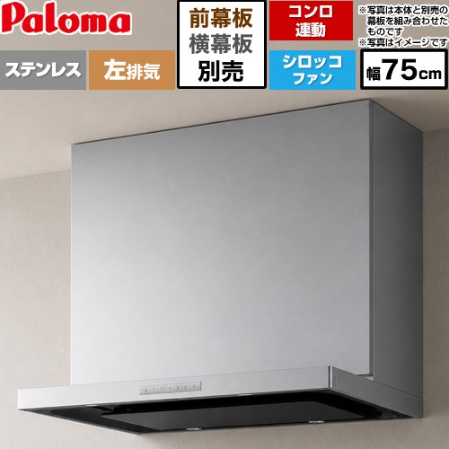 パロマ VRASシリーズ レンジフード シロッコファン 左排気 幅75cm  ステンレス 幕板別売 ≪VRAS-E753ADL≫