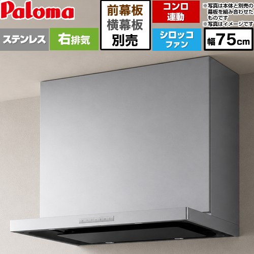 パロマ VRASシリーズ レンジフード シロッコファン 右排気 幅75cm  ステンレス 幕板別売 ≪VRAS-E753ADR≫