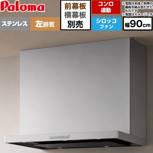 パロマ VRASシリーズ レンジフード シロッコファン 左排気 幅90cm  ステンレス 幕板別売 ≪VRAS-E903ADL≫