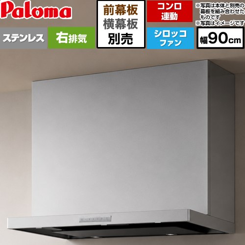 パロマ VRASシリーズ レンジフード シロッコファン 右排気 幅90cm  ステンレス 幕板別売 ≪VRAS-E903ADR≫
