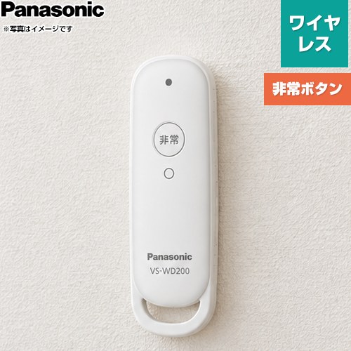 ワイヤレス非常ボタン パナソニック ドアホンオプション品 対応本体品番：VL-X70AHF 電源：3Vリチウム電池（CR2) 使用時間：非常ボタン機能のみ使用 ：（非常ボタンを1回/週使用した場合）約24か月 ホワイト 【送料無料】【工事対応不可】 ≪VS-WD200-W≫