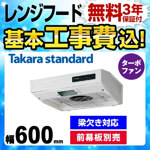 【工事費込セット（商品＋基本工事）】タカラスタンダード レンジフード VTタイプ 平型レンジフード 幅60cm フローラルアイボリー 前幕板別売 ≪VT-602N≫