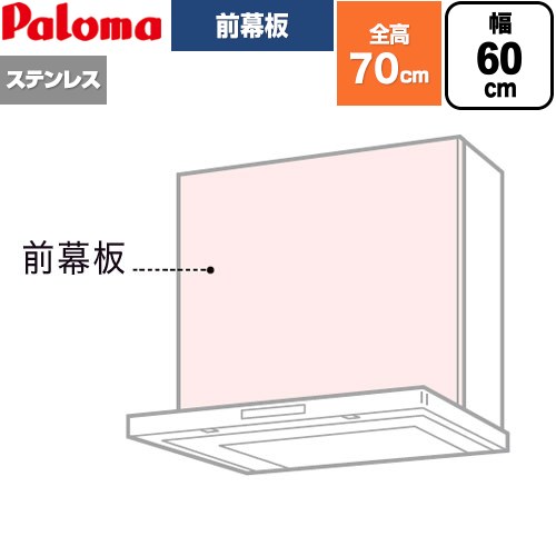 パロマ 前幕板 レンジフード部材 総高さ700mm  ステンレス ≪VZP-60-655S(1≫