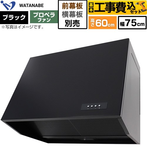 【工事費込セット（商品＋基本工事）】 渡辺製作所 深型レンジフード WEP-A レンジフード プロペラファン 幅75cm  ブラック 幕板別売 ≪WEP-753AK≫