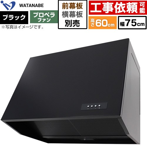 渡辺製作所 深型レンジフード WEP-A レンジフード プロペラファン 幅75cm  ブラック 幕板別売 ≪WEP-753AK≫