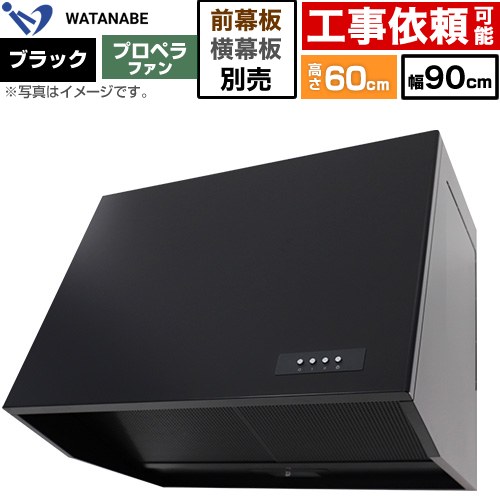 渡辺製作所 深型レンジフード WEP-A レンジフード プロペラファン 幅90cm  ブラック 幕板別売 ≪WEP-903AK≫