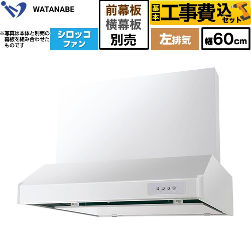 【工事費込セット（商品＋基本工事）】 渡辺製作所 浅型レンジフード WFS-AM レンジフード シロッコファン 左排気 幅60cm  ホワイト 幕板別売 ≪WFS-604AMWL≫