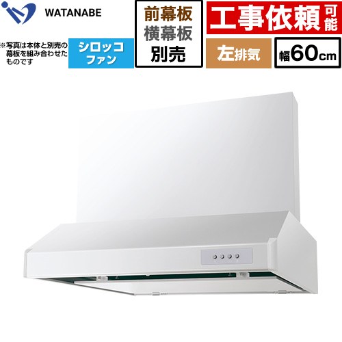 渡辺製作所 浅型レンジフード WFS-AM レンジフード シロッコファン 左排気 幅60cm  ホワイト 幕板別売 ≪WFS-604AMWL≫
