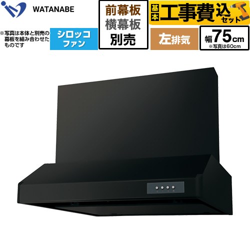 【工事費込セット（商品＋基本工事）】 渡辺製作所 浅型レンジフード WFS-AM レンジフード シロッコファン 左排気 幅75cm  ブラック 幕板別売 ≪WFS-754AMKL≫
