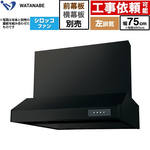 渡辺製作所 浅型レンジフード WFS-AM レンジフード シロッコファン 左排気 幅75cm  ブラック 幕板別売 ≪WFS-754AMKL≫