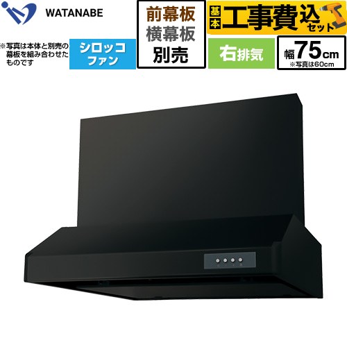 【工事費込セット（商品＋基本工事）】 渡辺製作所 浅型レンジフード WFS-AM レンジフード シロッコファン 右排気 幅75cm  ブラック 幕板別売 ≪WFS-754AMKR≫