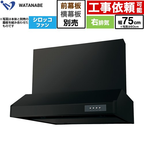 渡辺製作所 浅型レンジフード WFS-AM レンジフード シロッコファン 右排気 幅75cm  ブラック 幕板別売 ≪WFS-754AMKR≫