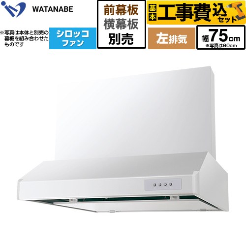 【工事費込セット（商品＋基本工事）】 渡辺製作所 浅型レンジフード WFS-AM レンジフード シロッコファン 左排気 幅75cm  ホワイト 幕板別売 ≪WFS-754AMWL≫