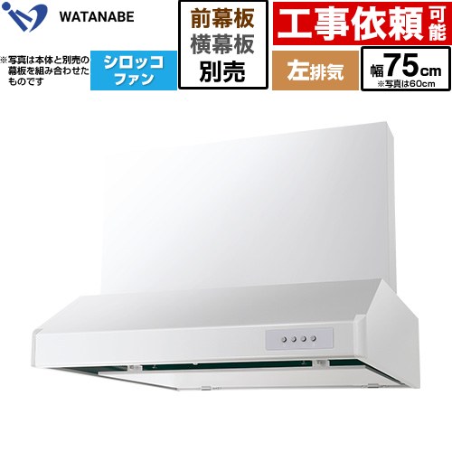 渡辺製作所 浅型レンジフード WFS-AM レンジフード シロッコファン 左排気 幅75cm  ホワイト 幕板別売 ≪WFS-754AMWL≫