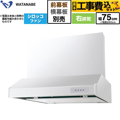 【工事費込セット（商品＋基本工事）】 渡辺製作所 浅型レンジフード WFS-AM レンジフード シロッコファン 右排気 幅75cm  ホワイト 幕板別売 ≪WFS-754AMWR≫