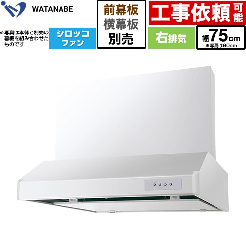 渡辺製作所 浅型レンジフード WFS-AM レンジフード シロッコファン 右排気 幅75cm  ホワイト 幕板別売 ≪WFS-754AMWR≫