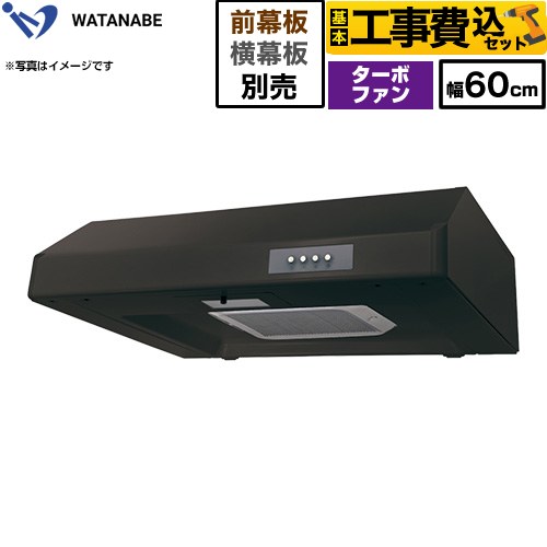 【工事費込セット（商品＋基本工事）】 渡辺製作所 浅型レンジフード WFT-A レンジフード ターボファン 幅60cm  ブラック 幕板別売 ≪WFT-601AK≫