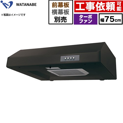 渡辺製作所 浅型レンジフード WFT-A レンジフード ターボファン 幅75cm  ブラック 幕板別売 ≪WFT-751AK≫