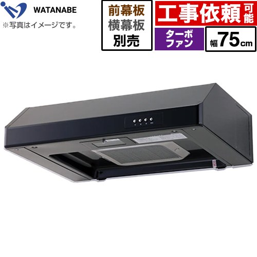 渡辺製作所 浅型レンジフード レンジフード ターボファン式 幅75cm  ブラック 幕板別売 ≪WFT-75AK≫