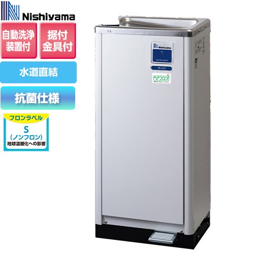 西山工業 WMSシリーズ ウォータークーラー ウォータークーラー 冷水機　低床 自動洗浄機能付 床置き  【メーカー直送のため代引不可】【工事対応不可】 ≪WMS-D51P3mini≫