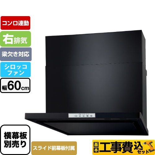 【工事費込セット（商品＋基本工事）】 パロマ WNBS-Yタイプ レンジフード 右排気 幅60cm  ブラック スライド前幕板同梱 スライド横幕板別売 ≪WNBSK608YDXMK-R≫