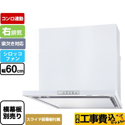 【工事費込セット（商品＋基本工事）】 パロマ WNBS-Yタイプ レンジフード 右排気 幅60cm  ホワイト スライド前幕板同梱 スライド横幕板別売 ≪WNBSK608YDXMW-R≫