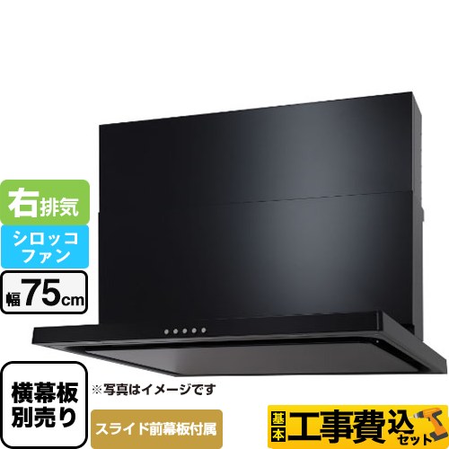 【工事費込セット（商品＋基本工事）】 パロマ WNBS-Cタイプ レンジフード 右排気 幅75cm  ブラック スライド前幕板同梱 スライド横幕板別売 ≪WNBSK757CDMK-R≫