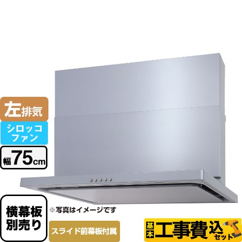 【工事費込セット（商品＋基本工事）】 パロマ WNBS-Cタイプ レンジフード 左排気 幅75cm  シルバー スライド前幕板同梱 スライド横幕板別売 ≪WNBSK757CDMSI-L≫