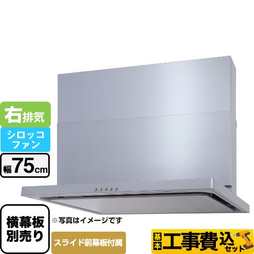 【工事費込セット（商品＋基本工事）】 パロマ WNBS-Cタイプ レンジフード 右排気 幅75cm  シルバー スライド前幕板同梱 スライド横幕板別売 ≪WNBSK757CDMSI-R≫