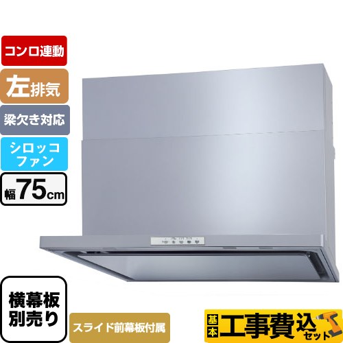 【工事費込セット（商品＋基本工事）】 パロマ WNBS-Yタイプ レンジフード 左排気 幅75cm  シルバー スライド前幕板同梱 スライド横幕板別売 ≪WNBSK758YDXMSI-L≫