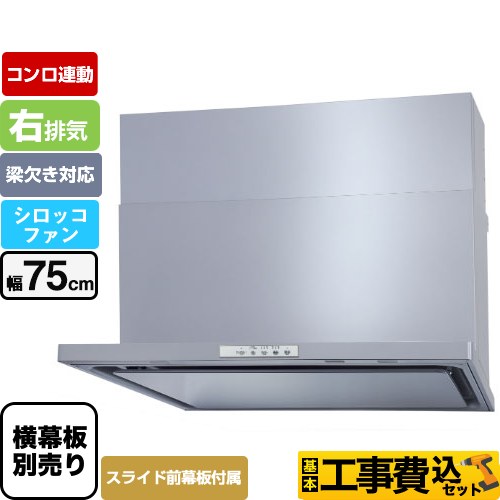 【工事費込セット（商品＋基本工事）】 パロマ WNBS-Yタイプ レンジフード 右排気 幅75cm  シルバー スライド前幕板同梱 スライド横幕板別売 ≪WNBSK758YDXMSI-R≫