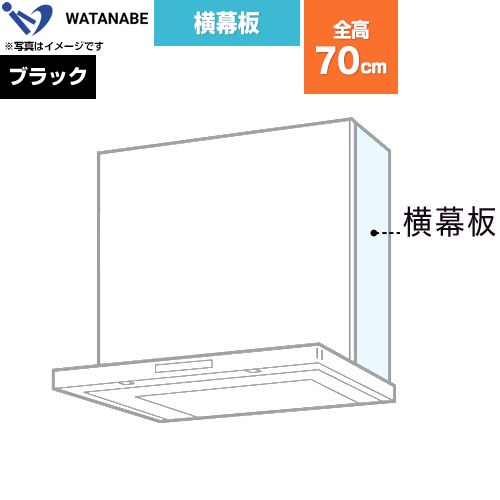 渡辺製作所 横幕板 レンジフード部材  ブラック ≪WPMC3-32550-K≫