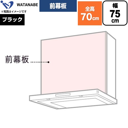 渡辺製作所 前幕板 レンジフード部材 幅75cm  ブラック ≪WPMF3-75-K≫