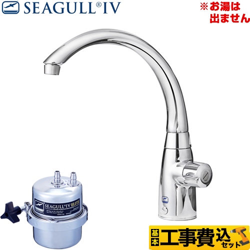 【工事費込セット（商品＋基本工事）】シーガルフォー 浄水器 アンダーシンク浄水システム 浄水専用水栓 単水栓タイプ カートリッジ付属 ≪X-1BE-MA02≫