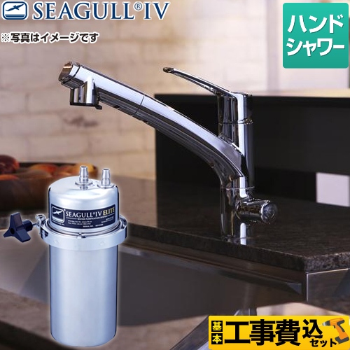 【工事費込セット（商品＋基本工事）】シーガルフォー 浄水器 アンダーシンク浄水システム 兼用水栓 ハンドシャワータイプ 大容量 カートリッジ付属 ≪X-2BE-KA1402≫