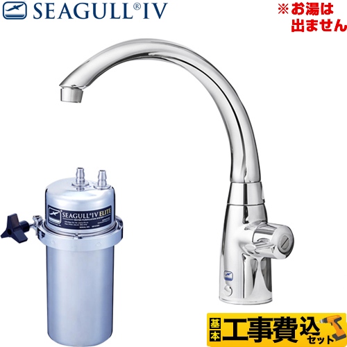 【工事費込セット（商品＋基本工事）】シーガルフォー 浄水器 アンダーシンク浄水システム 浄水専用水栓 単水栓タイプ 大容量 カートリッジ付属 ≪X-2BE-MA02≫