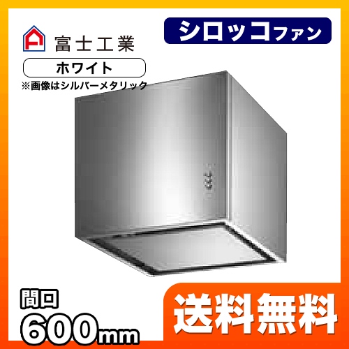 レンジフード 富士工業 XAI-3-A6014W + XAI-CP6040W 富士工業 XAI-3A-6014-W | レンジフード | 住の森