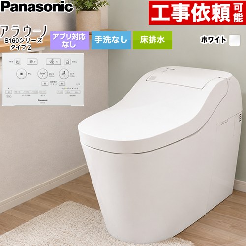 アラウーノ S160シリーズ タイプ2パナソニック トイレ 床排水 標準配管 手洗なし  ホワイト 標準リモコン付属 ≪XCHXS62F≫