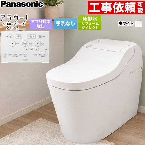 アラウーノ S160シリーズ タイプ2パナソニック トイレ 床排水 リフォームダイレクト配管 手洗なし  ホワイト 標準リモコン付属 ≪XCHXS62FW≫
