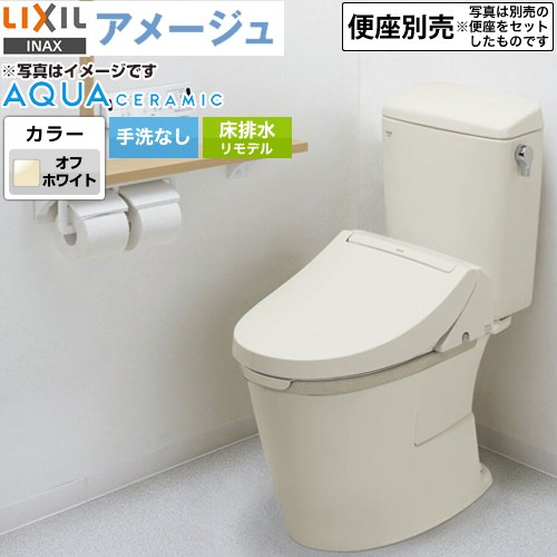 LIXIL アメージュ便器LIXIL トイレ リトイレ（リモデル）　排水芯120・200～550mm 手洗なし  オフホワイト ≪YBC-Z30H--DT-Z350H-BN8≫