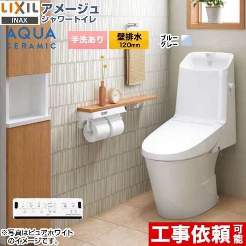 アメージュ シャワートイレ Z2グレードLIXIL トイレ 床上排水（壁排水120mm） 手洗あり  ブルーグレー 壁リモコン付属 ≪YBC-Z30P--DT-Z382-BB7≫