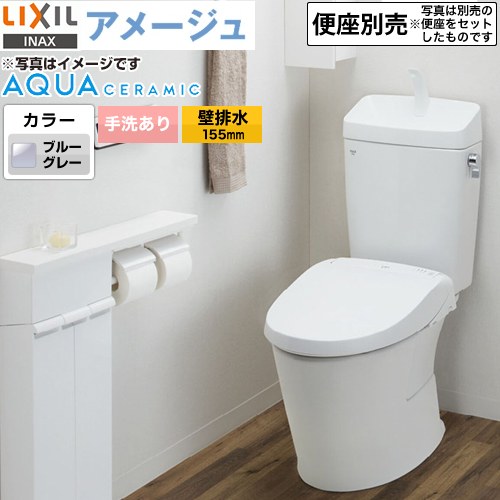 LIXIL アメージュ便器LIXIL トイレ 床上排水（壁排水155mm） 手洗あり  ブルーグレー ≪YBC-Z30PM--YDT-Z380PM-BB7≫