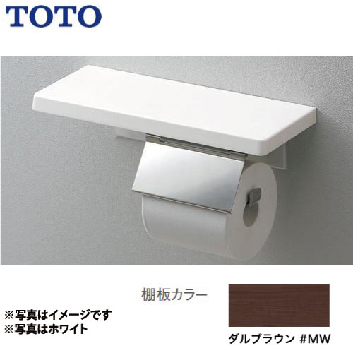 [YH402FMR-MW]鏡面タイプ 一連 ダルブラウン トイレアクセサリー 紙巻器：ステンレス製 棚付紙巻器 TOTO 紙巻器【送料無料】