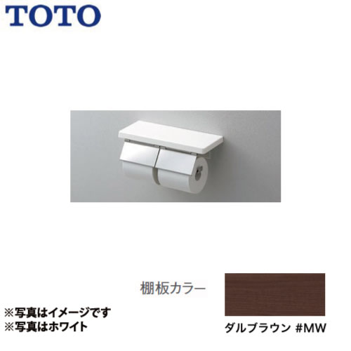 [YH403FW-MW]紙巻器：ステンレス製 マット仕上げ ダルブラウン トイレアクセサリー 棚付二連紙巻器 TOTO 紙巻器【送料無料】