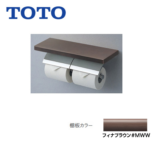 [YH63BKS-MWW]めっきタイプ フィナブラウン トイレアクセサリー 芯棒可動 棚付二連紙巻器 棚：天然木製（メープル） TOTO 紙巻器【送料無料】