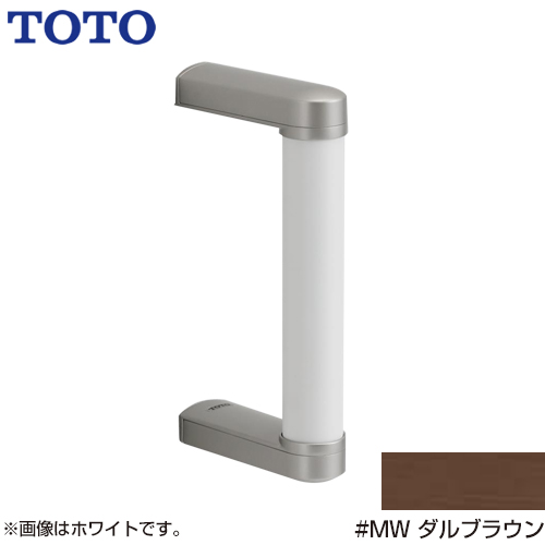 TOTO トイレアクセサリー 手すり S/Mサイズ用 ハンドグリップ 握り径：φ32mm  ダルブラウン ≪YHB203-MW≫