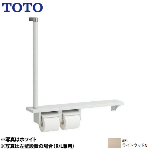 TOTO 木製手すり 紙巻器 紙巻器一体型 棚一体タイプ  ライトウッドN ≪YHB63FR-EL≫